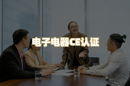 电子电器CE认证