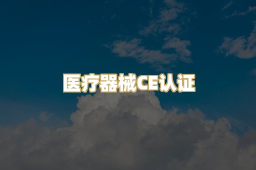 医疗器械CE认证