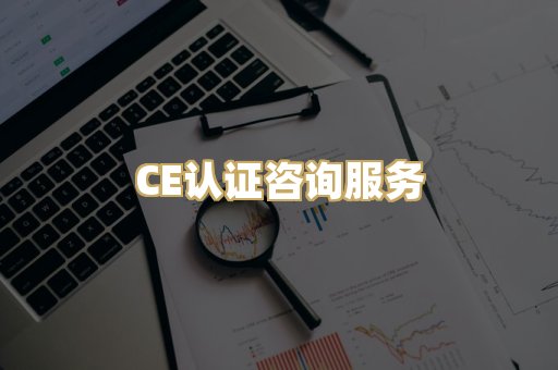 CE认证咨询服务