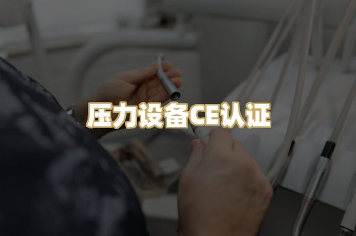 压力设备CE认证